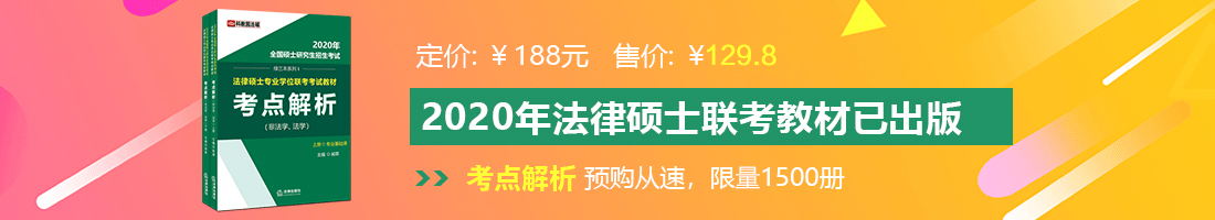 推油按摩内射美少女法律硕士备考教材